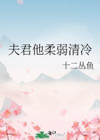 夫君他柔弱清冷附带番外