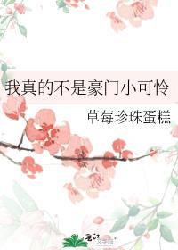 我真不是嘉豪免费阅读