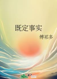 既定事实下一句接什么
