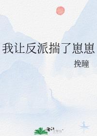 我让反派揣了崽崽by挽瞳