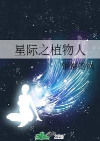 星际植物系异能受