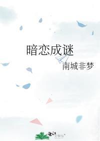 暗恋成谜作者南城非梦