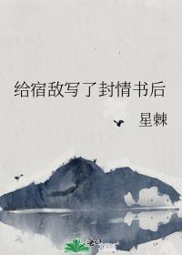 给宿敌写了封情书后by星棘全文阅读最