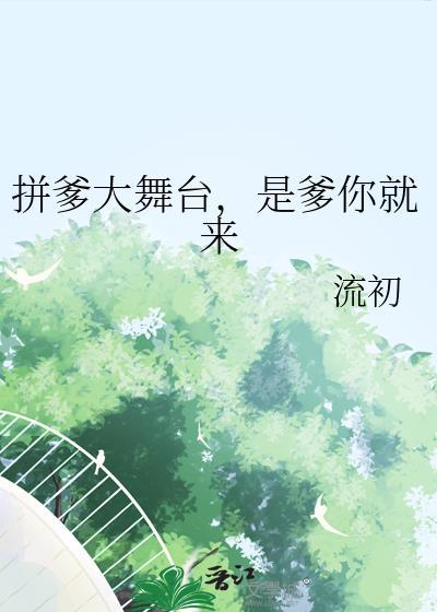 拼爹大舞台是爹你就来完整版原版