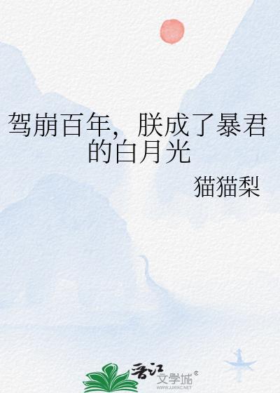 驾崩百年白月光番外笔趣阁
