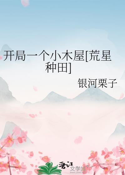 开局一个小木屋一把石斧