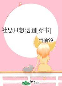 社恐太难受了