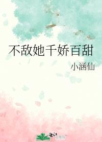 咋敌她千娇百媚