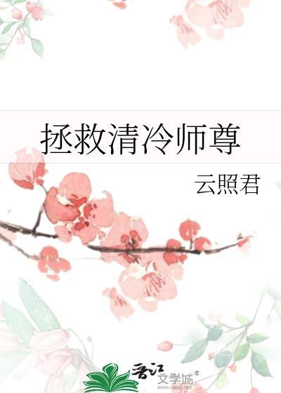 拯救高冷师尊