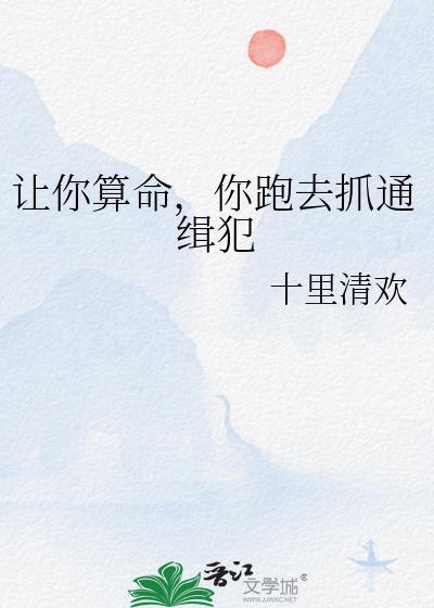 让你算命你跑去抓通缉犯最新章节更