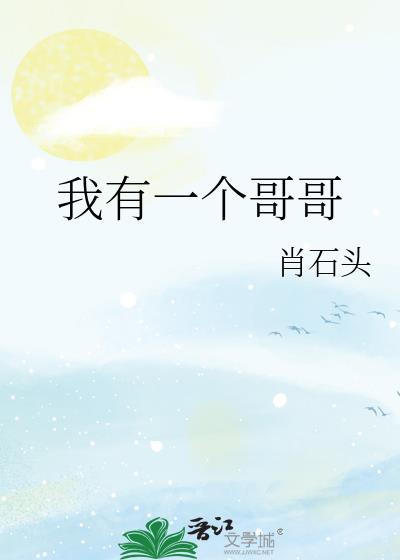 我有一个哥哥他叫严明