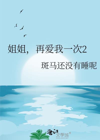 姐姐再爱我一次2财富