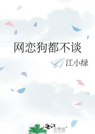 网恋狗都不谈江小绿TXT