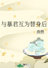 受与暴君互为替身的下场