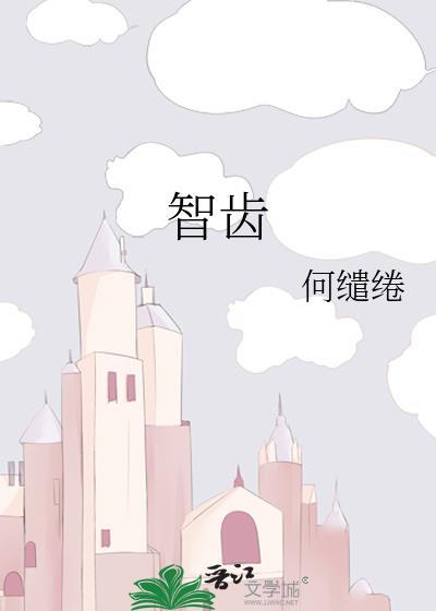 智齿会一直生长吗