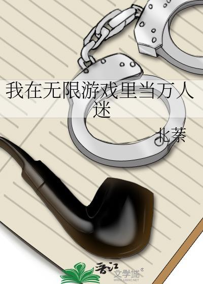 我在无限游戏里当路人