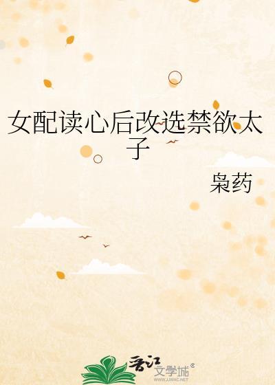 女配读心后改选禁欲太子全集