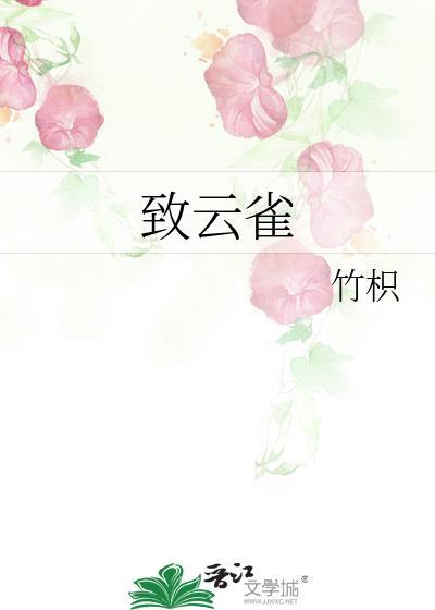 致云雀by竹枳txt百度