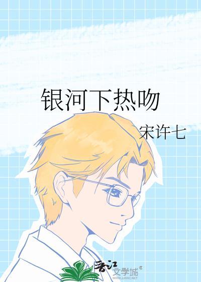银河下热吻短剧