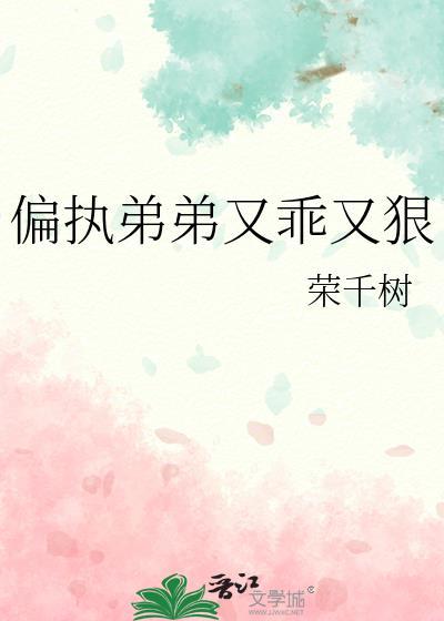 偏执弟弟饲养指南最新章节列表