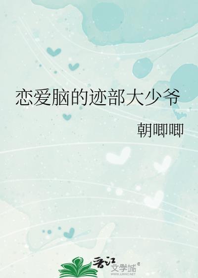 恋爱脑的迹部大爷