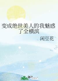 变成绝世大美女的