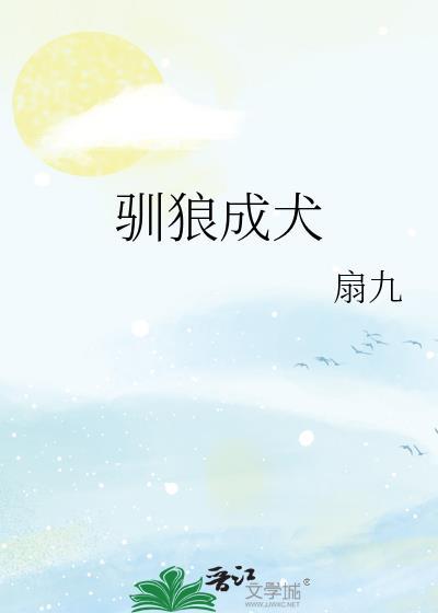 驯狼为狗