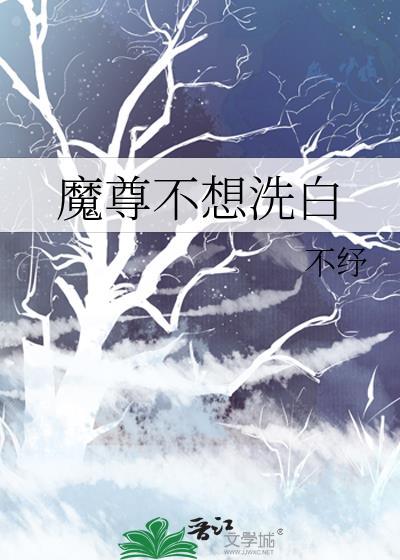 魔尊不想洗白燕溪山