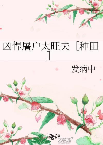 凶猛悍夫
