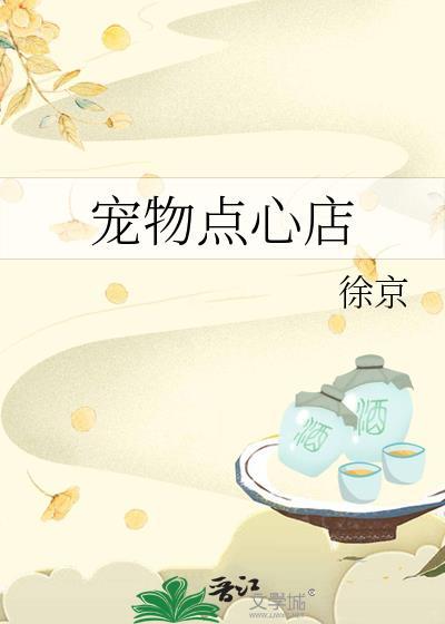 宠物点心店 徐京