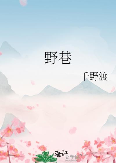 野巷逢柔在哪看