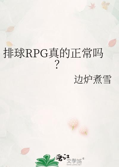 排球rpg真的正常吗