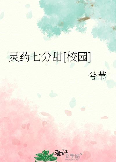 灵药香香在线阅读