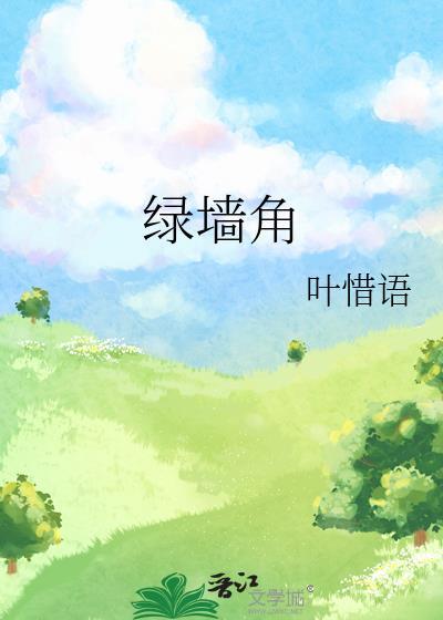 隔墙染月楚弥番外全集