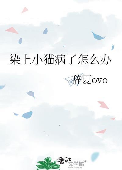 染上小猫病了怎么办by辞夏免费