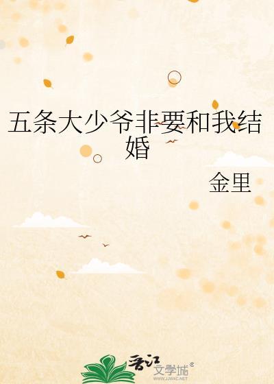 五条大少爷想让我告白txt