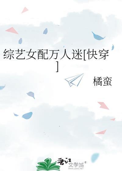 综影视之女配是万人迷