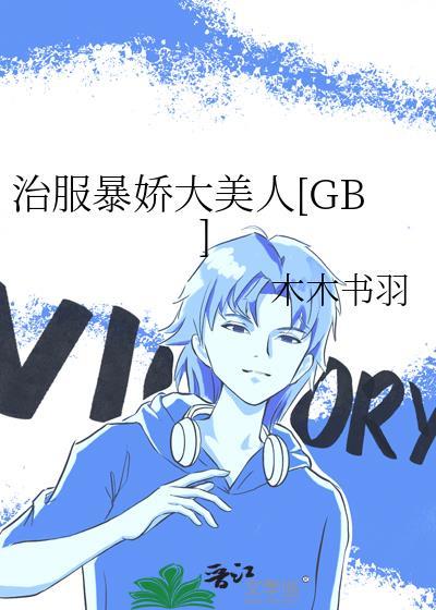 治服暴骄大美人