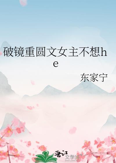 破镜重圆女主渣