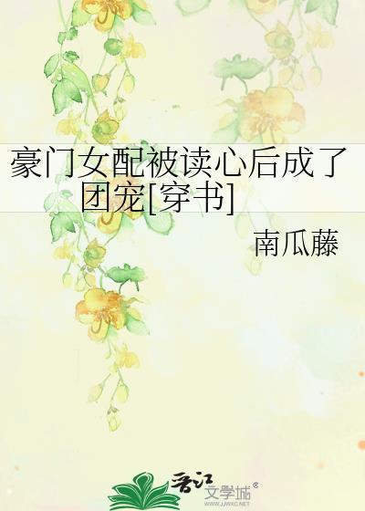 豪门女配沉迷吸猫格格党