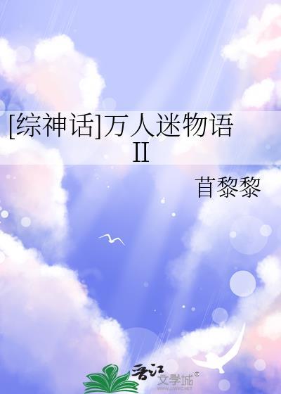 综万人迷阿言