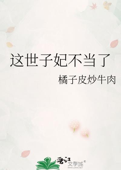 这个世子他很惨