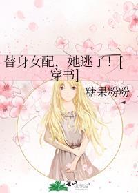 替身女配逃婚了