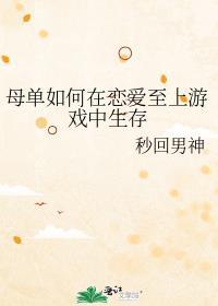 母胎单身如何在恋爱至上