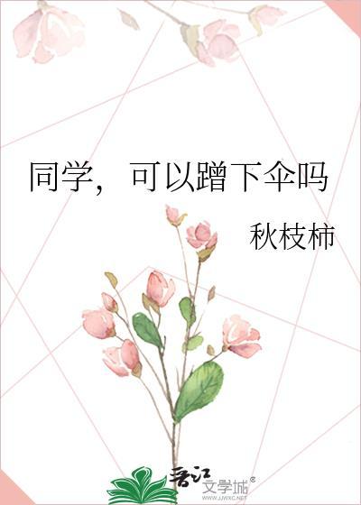 同学可以蹭下伞吗by白无尘