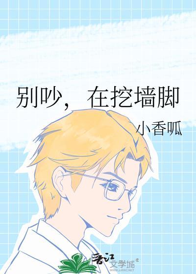 挖墙脚歌曲