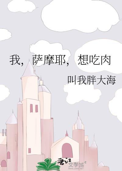 萨摩耶可以吃肉