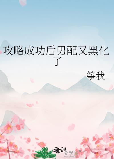 攻略成功后他们黑化了综英美 免费