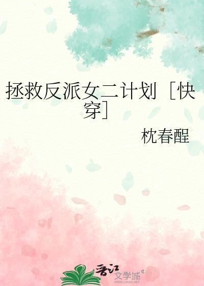 拯救反派女配进行时快穿