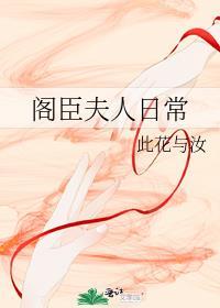 阁臣夫人日常最新章节